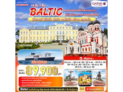 ลมบอลติกเพียงแผ่วเบา ไม่เหน็บหนาวเท่าเธอแผ่วใจ BALTIC ฟินแลนด์ - ลิทัวเนีย ลัตเวีย - เอสโทเนีย - สวีเดน - เดนมาร์ก 10 วัน 7 คืน โดยสายการบินการ์ต้า (QR)