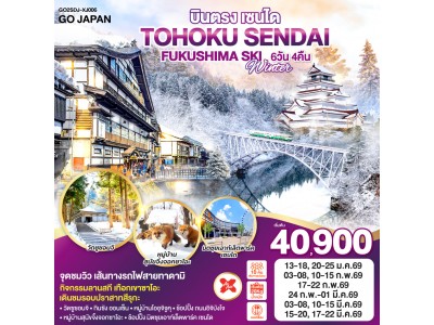 บินตรง TOHOKU SENDAI FUKUSHIMA SKI WINTER 6D 4N โดยสายการบินไทยแอร์เอเชีย เอ็กซ์ [XJ]
