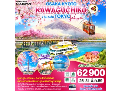 OSAKA KYOTO KAWAGUCHIKO TOKYO SAKURA 7D 5N โดยสายการบินไทย [TG]