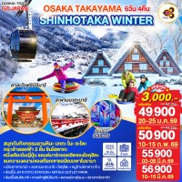 OSAKA TAKAYAMA SHINHOTAKA WINTER 6D 4N โดยสายการบินไทย [TG]