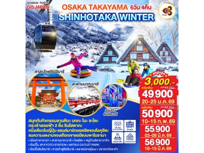 OSAKA TAKAYAMA SHINHOTAKA WINTER 6D 4N โดยสายการบินไทย [TG]