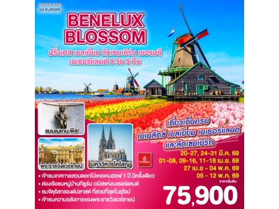 BENELUX BLOSSOM ฝรั่งเศส เบลเยี่ยม ลักเซมเบิร์ก เยอรมนี เนเธอร์แลนด์ 8วัน 5คืน โดยสายการบิน Emirates (EK)