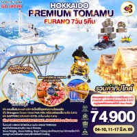 HOKKAIDO PREMIUM TOMAMU FURANO 7D 5N โดยสายการบินไทย [TG]