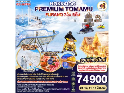 HOKKAIDO PREMIUM TOMAMU FURANO 7D 5N โดยสายการบินไทย [TG]