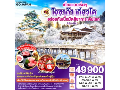 เที่ยวแบบเริ๊ดๆ โอซาก้า เกียวโต อร่อยกับเนื้อมัตสึซากะระดับโลก 6วัน 4คืน โดยสายการบินไทย [TG]