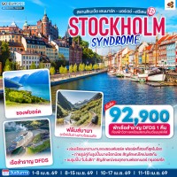 STOCKHOLM SYNDROME SCANDINAVIA สแกนดิเนเวีย เดนมาร์ค - นอร์เวย์ –สวีเดน 8 วัน 5 คืน โดยสายการบินไทย (TG)