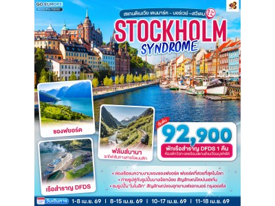 STOCKHOLM SYNDROME SCANDINAVIA สแกนดิเนเวีย เดนมาร์ค - นอร์เวย์ –สวีเดน 8 วัน 5 คืน โดยสายการบินไทย (TG)