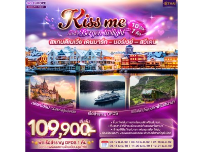 KISS ME UNDER BERGEN TWIGHT LIGHT SCANDINAVIA สแกนดิเนเวีย เดนมาร์ก - นอร์เวย์ –สวีเดน 10 วัน 7 คืน โดยสายการบินไทย (TG)