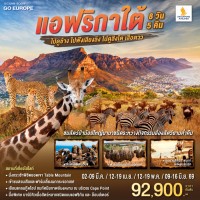 แอฟริกาใต้ ไปดูช้าง ไปฟังเสียงลิง ไปดูสิงโตเสือดาว 8 วัน 5 คืน สายการบิน Singapore Airlines (SQ)