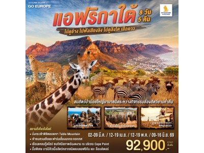 แอฟริกาใต้ ไปดูช้าง ไปฟังเสียงลิง ไปดูสิงโตเสือดาว 8 วัน 5 คืน สายการบิน Singapore Airlines (SQ)