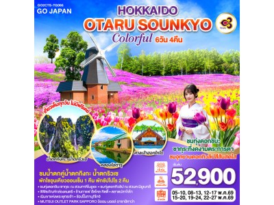 HOKKAIDO OTARU SOUNKYO COLORFUL 6D 4N โดยสายการบินไทย [TG]