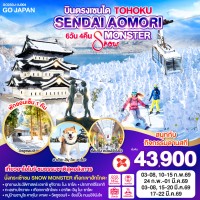TOHOKU SENDAI AOMORI SNOW MONSTER 6D 4N โดยสายการบินไทยแอร์เอเชีย เอ็กซ์ [XJ]