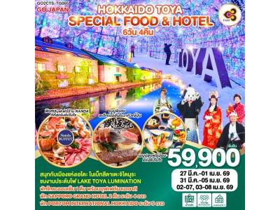 HOKKAIDO TOYA SPECIAL FOOD & HOTEL 6D 4N โดยสายการบินไทย [TG]