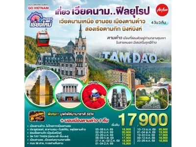 บินตรงเชียงใหม่..เวียดนามเหนือ ฮานอย เมืองตามด๋าว นิงห์บิงห์ 4 วัน 3 คืน ** เที่ยวเวียดนาม..ฟีลยุโรป..ท่ามกลางสายหมอก** โดยสายการบิน AIR ASIA (FD)
