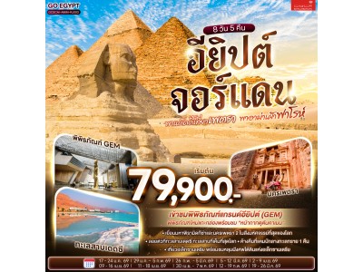 พาแด๊ดดี้เที่ยวเพตรา พาอาม่าเฝ้าฟาโรห์ EGYPT – JORDAN 8 วัน 5 คืน โดยสายการบินโรยัลจอแดนส์ (RJ)