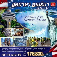 แคนาดา - อเมริกา Greatest Love - Greatest Journey 12 วัน 8 คืน โดยสายการบิน Emirates (EK)