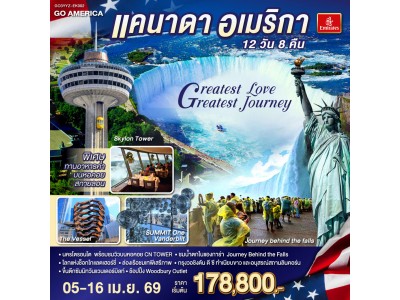 แคนาดา - อเมริกา Greatest Love - Greatest Journey 12 วัน 8 คืน โดยสายการบิน Emirates (EK)