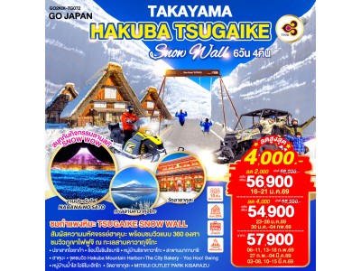 TAKAYAMA HAKUBA TSUGAIKE SNOW WALL 6D 4N โดยสายการบินไทย [TG]