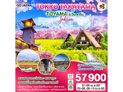 TOKYO TAKAYAMA TOYAMA SAKURA 6D 4N โดยสายการบินไทย [TG]