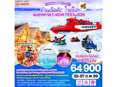 HOKKAIDO ล่องเรือตัดน้ำแข็ง ชมเทศกาล SNOW FEST 2026 6D 4N โดยสายการบินไทย [TG]