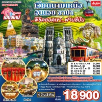 บินตรงเชียงใหม่ เวียดนามเหนือ ฮานอย ซาปา ..พิชิตยอดเขา..ฟานซีปัน 4 วัน 3 คืน โดยสายการบิน (FD) ** พักโรงแรม ระดับ 4 ดาว **