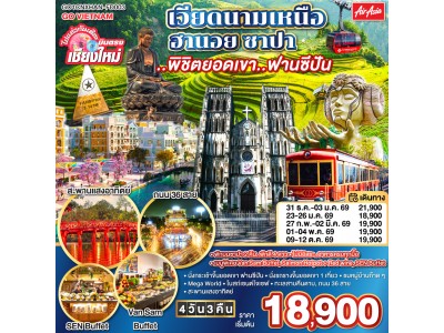 บินตรงเชียงใหม่ เวียดนามเหนือ ฮานอย ซาปา ..พิชิตยอดเขา..ฟานซีปัน 4 วัน 3 คืน โดยสายการบิน (FD) ** พักโรงแรม ระดับ 4 ดาว **