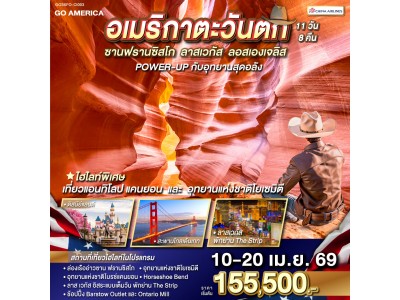 อเมริกาตะวันตก ซาน ฟรานซิสโก - ลาส เวกัส - ลอส แองเจลิส POWER-UP กับอุทยานสุดอลัง 11 วัน 8 คืน โดย China Airlines (CI)