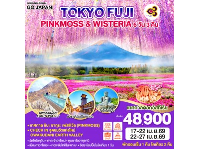 TOKYO FUJI PINKMOSS & WISTERIA 6D 3N โดยสายการบินไทย [TG]