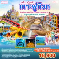 เกาะฟูก๊วก Phú Quốc สัมผัสมนต์เสน่ห์ความงดงามธรรมชาติ ไข่มุกแห่งเวียดนามใต้ 3 วัน 2 คืน โดยสายการบิน THAI VIETJET AIR (VZ)