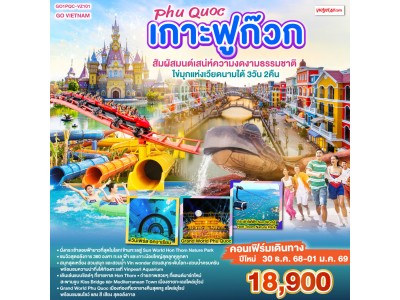 เกาะฟูก๊วก Phú Quốc สัมผัสมนต์เสน่ห์ความงดงามธรรมชาติ ไข่มุกแห่งเวียดนามใต้ 3 วัน 2 คืน โดยสายการบิน THAI VIETJET AIR (VZ)