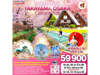 TOKYO FUJI TAKAYAMA OSAKA SAKURA 7D 5N โดยสายการบินไทย [TG]