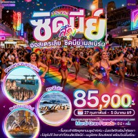 ซิดนีย์ สีรุ้ง ออสเตรเลีย ซิดนีย์ เมลเบิร์น 7 วัน 4 คืน โดยสายการบินไทย (TG)