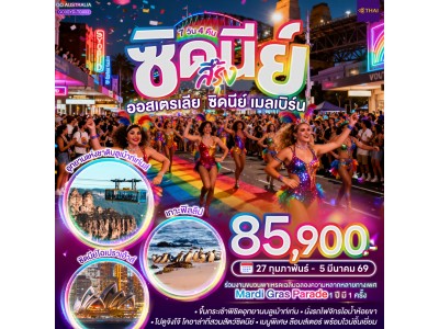 ซิดนีย์ สีรุ้ง ออสเตรเลีย ซิดนีย์ เมลเบิร์น 7 วัน 4 คืน โดยสายการบินไทย (TG)