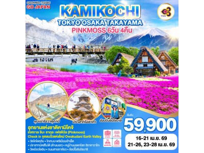TOKYO OSAKA TAKAYAMA KAMIKOCHI PINKMOSS 6D 4N โดยสายการบินไทย [TG]