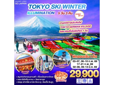 TOKYO SKI WINTER ILLUMINATION 5D 3N โดยสายการบินไทยเวียตเจ็ทแอร์ [VZ]