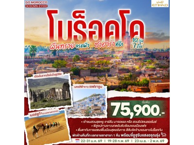 โมร็อคโค ผืนทรายจรดฟ้า ซาฮาร่าที่รัก 10 วัน 7 คืน โดยสายการบิน ETIHAD AIRWAYS (EY)