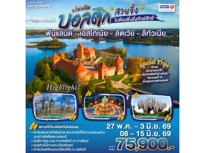 บอลติก สวยจึ้งไม่ต้องพึ่งสิ่งศักด์สิทธิ์ ฟินแลนด์ - เอสโทเนีย - ลัตเวีย - ลิทัวเนีย 8 วัน 5 คืน โดยสายการบิน TURKISH (TK)