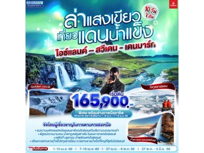 ล่าแสงเขียว เที่ยวแดนน้ำแข็ง สวีเดน - ไอซ์แลนด์ – เดนมาร์ก 10 วัน 7 คืน โดยสายการบิน Emirates (EK)