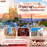 โปรตุเกส - สเปน ซากราดา ที่ว่ายิ่งใหญ่ ยังไม่เท่าใจ…ที่ให้เธอไปหมดแล้ว 10 วัน 7 คืน โดยสายการบินเอทิฮัด Etihad (EY)