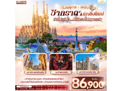 โปรตุเกส - สเปน ซากราดา ที่ว่ายิ่งใหญ่ ยังไม่เท่าใจ…ที่ให้เธอไปหมดแล้ว 10 วัน 7 คืน โดยสายการบินเอทิฮัด Etihad (EY)