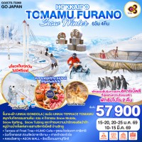 HOKKAIDO TOMAMU FURANO SNOW WINTER 6D 4N โดยสายการบินไทย [TG]
