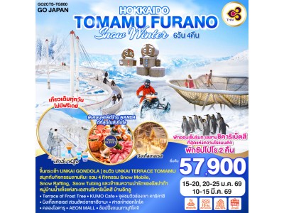HOKKAIDO TOMAMU FURANO SNOW WINTER 6D 4N โดยสายการบินไทย [TG]