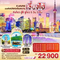 4 มณฑล มนต์เสน่ห์แห่งเจียงหนาน หังโจว อู๋ซี ซูโจว เซี่ยงไฮ้ 5วัน 3คืน โดยสายการบิน Shanghai Airlines (FM)