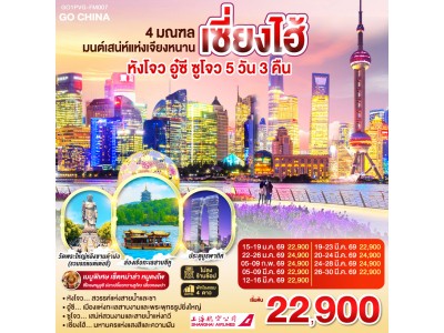 4 มณฑล มนต์เสน่ห์แห่งเจียงหนาน หังโจว อู๋ซี ซูโจว เซี่ยงไฮ้ 5วัน 3คืน โดยสายการบิน Shanghai Airlines (FM)