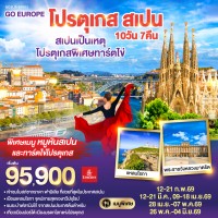 สเปนเป็นเหตุ โปรตุเกสพิเศษทาร์ตไข่ โปรตุเกส สเปน 10วัน 7คืน โดยสายการบิน Emirates (EK)