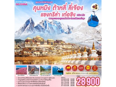 คุนหมิง ต้าหลี่ ลี่เจียง แชงกรีล่า เต๋อซิง ยูนนานเสน่ห์แห่งหุบเขา ชมซากุระบาน ณ หุบเขาหยีเหลียง โดยรถไฟความเร็วสูง 7 วัน 6คืน ไม่ลงร้านรัฐบาล โดย การบินไทย (TG)