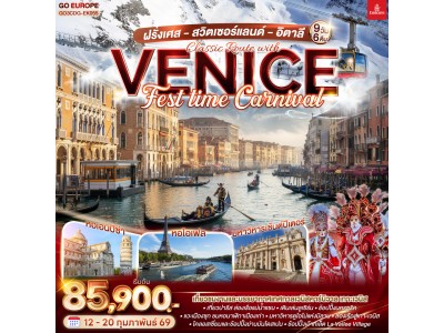 ฝรั่งเศส สวิตเซอร์แลนด์ อิตาลี Classic Route with Venice FEST time Carnival 9 วัน 6 คืน โดยสายการบิน EMIRATES (EK)