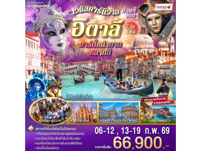 อิตาลี ปาร์ตี้หน้ากากหลากสี เวนิสคาร์นิวาล ม่วนๆ จอยๆ 7วัน 5 คืน โดยสายการบินการ์ต้า (QR)