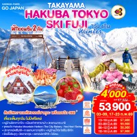 TAKAYAMA HAKUBA TOKYO SKI FUJI WINTER 7D 4N โดยสายการบินไทย [TG]