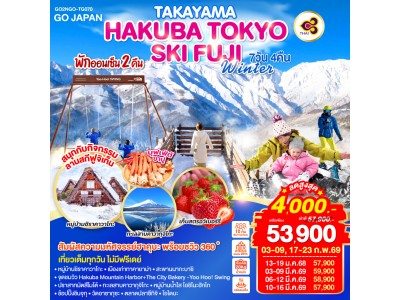TAKAYAMA HAKUBA TOKYO SKI FUJI WINTER 7D 4N โดยสายการบินไทย [TG]
